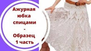 Ажурная юбка спицами - Образец 1 часть