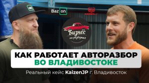 Как работает бизнес на контрактных запчастях Япония - Владивосток | Проект бизнес на разборках