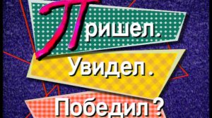 Я сама: Пришёл. Увидел. Победил?...1998