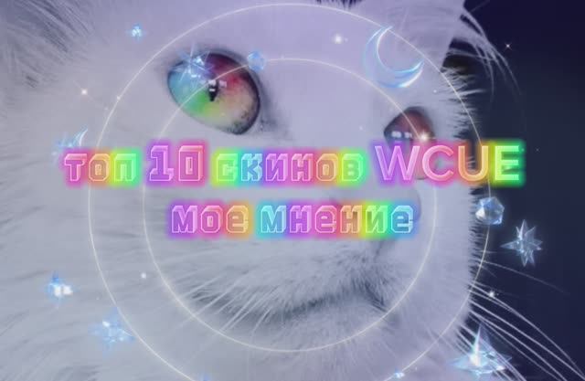 Топ 10 скинов WCUE
Мое мнение