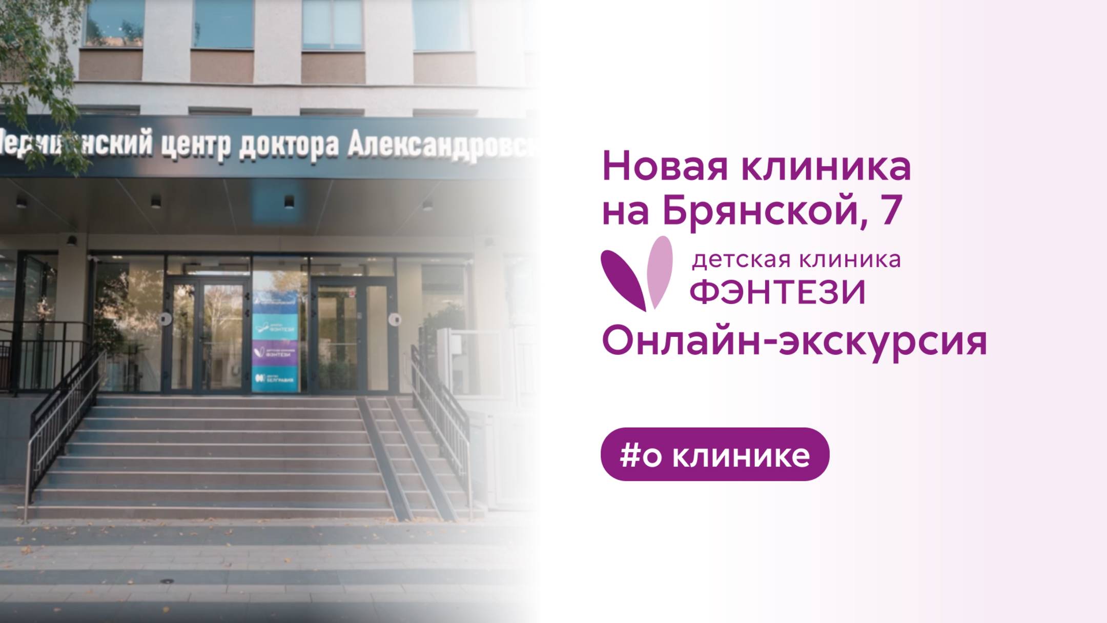 Новая клиника на Брянской, 7. Онлайн-экскурсия смотреть онлайн