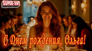 С Днем рождения, Ольга! (песня на заказ - Музыкальный апельсин)