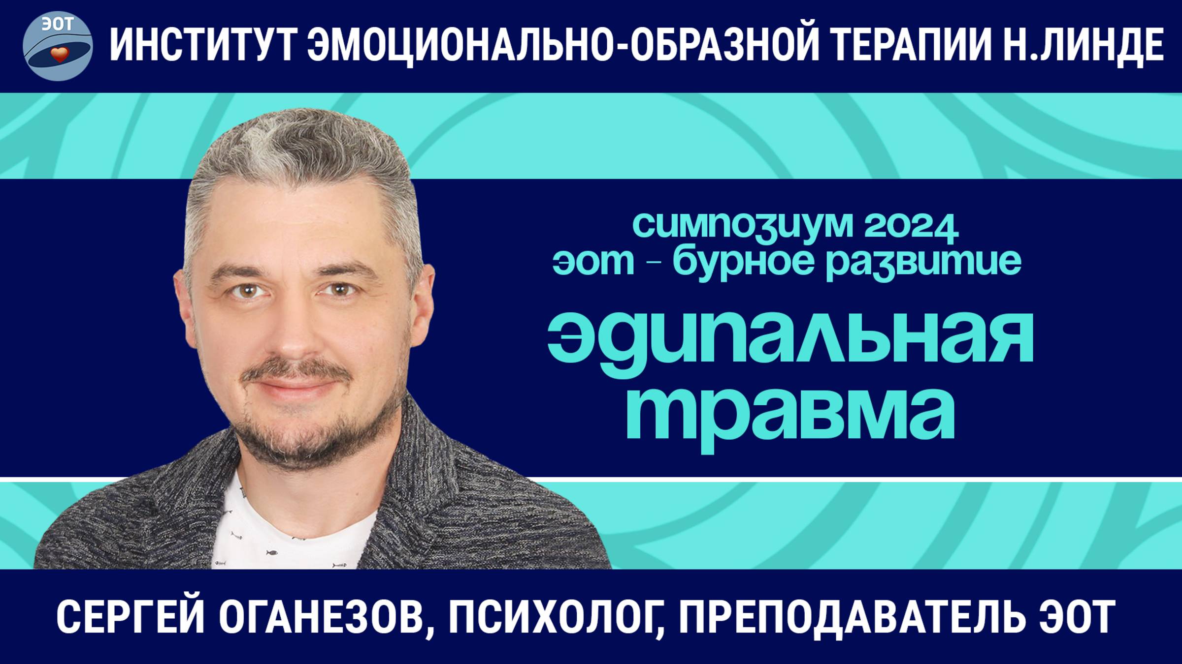 Работа с эдипальной травмой методом ЭОТ / ЭОТ - бурное развитие