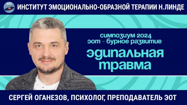 Работа с эдипальной травмой методом ЭОТ / ЭОТ - бурное развитие