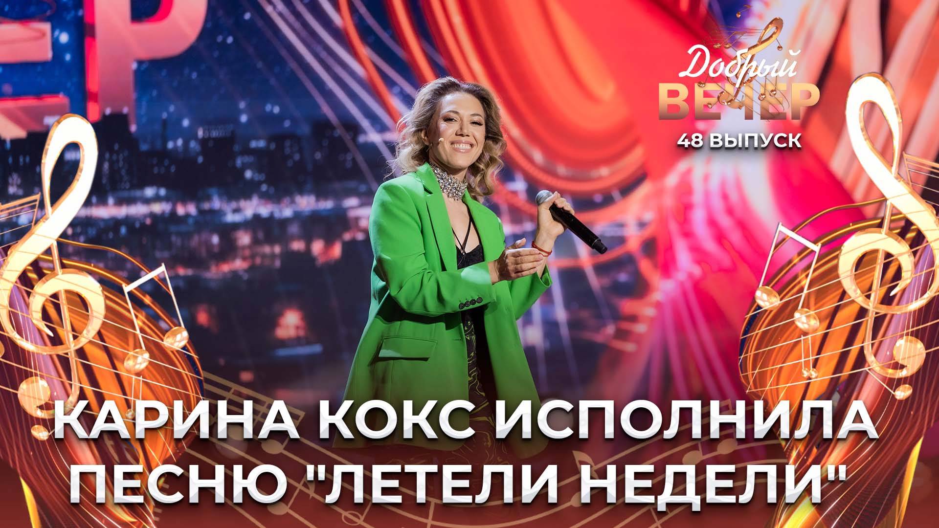 Карина Кокс | Летели недели. ДОБРЫЙ ВЕЧЕР!