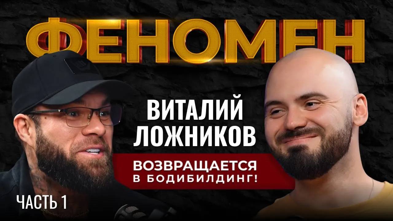 Виталий Ложников ВОЗВРАЩАЕТСЯ в бодибилдинг. ЧЕСТНО ПРО фарму, отношения и бизнес. ФЕНОМЕН Часть №1