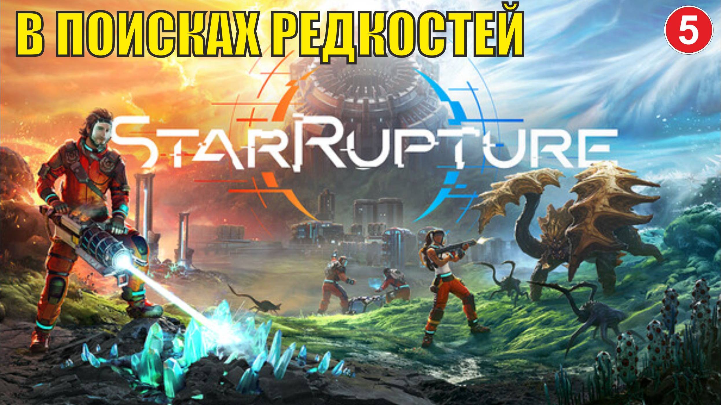 StarRupture playtest - В поисках редкостей