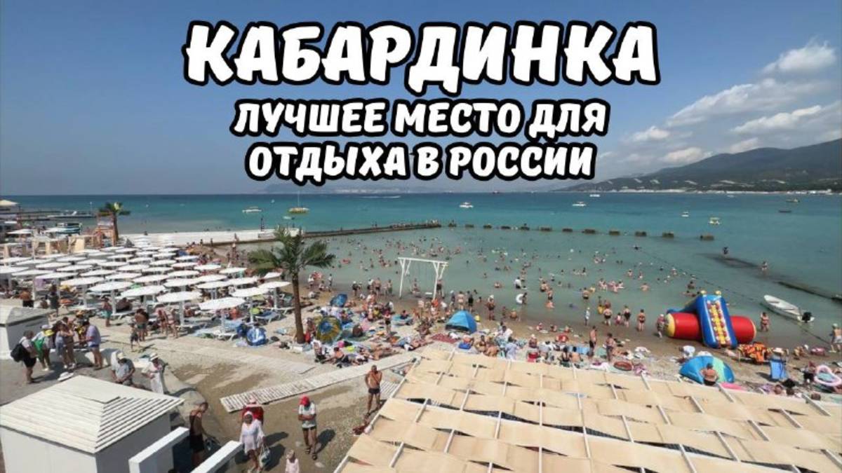 Кабардинка лучшее место для отдыха в России 2025 обзор всей набережной смотреть онлайн
