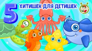 5 ХИТИШЕК ДЛЯ ДЕТИШЕК ☺ МУЛЬТиВАРИК ТВ ♫ ПЕСЕНКИ ДЕТСКОГО САДА ♫ СБОРНИК ПЕСЕН МУЛЬТИКОВ 0+