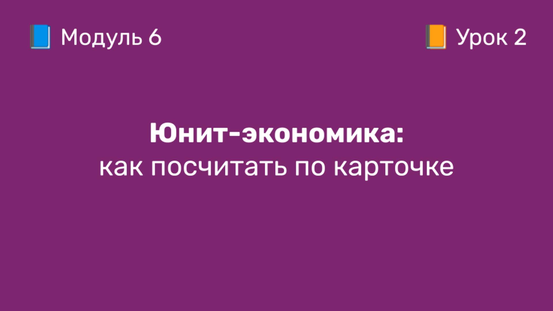 6-2 Юнит-экономика: как посчитать по карточке | Курс по оцифровке кабинета WB