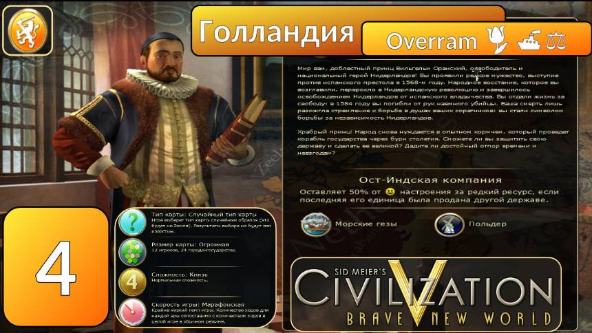 Голландия 🌷🚢⚖️. Цивилизация 5 \ Civilisation V. Эпоха 4 смотреть онлайн