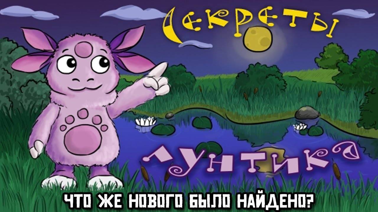 Секреты Лунтика: Что же нового было найдено? смотреть онлайн