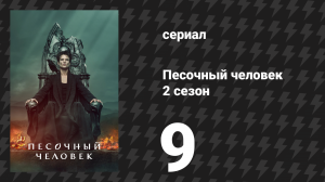 Песочный человек 2 сезон 9 серия «Милосердные» (сериал, 2025)