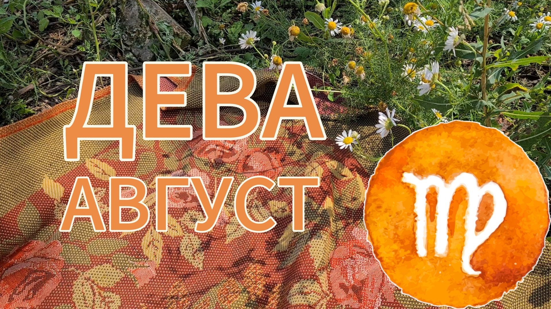 ДЕВА - ТАРО ПРОГНОЗ НА АВГУСТ 2025