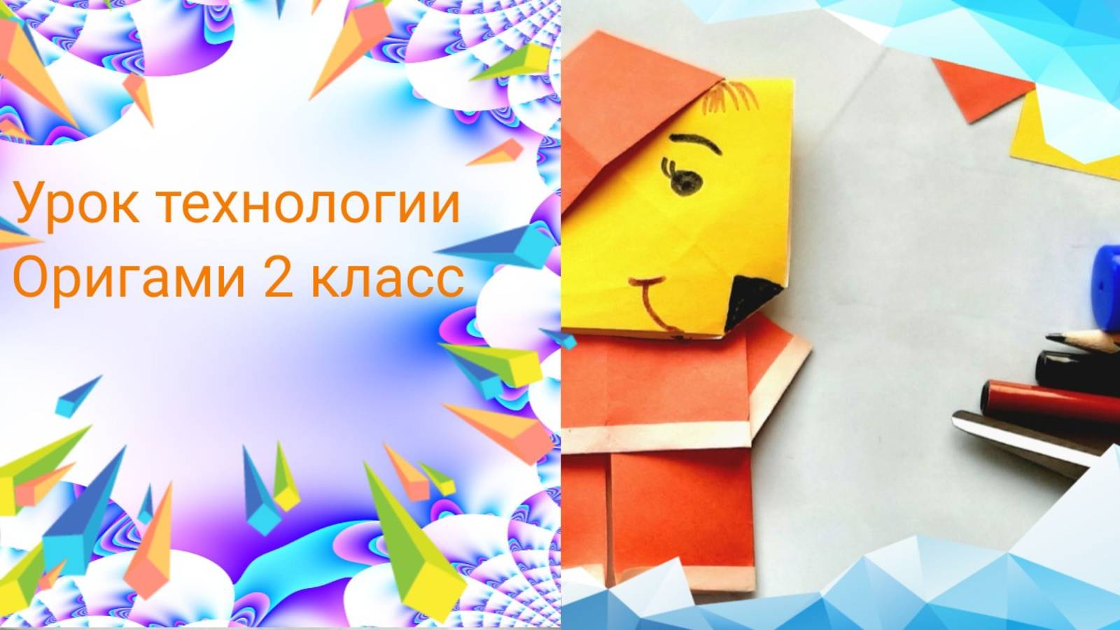 Мастер - бобёр из бумаги в технике оригами. Урок технологии 2 класс. Закладка бобёр оригами.