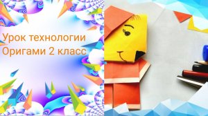 Мастер - бобёр из бумаги в технике оригами. Урок технологии 2 класс. Закладка бобёр оригами.
