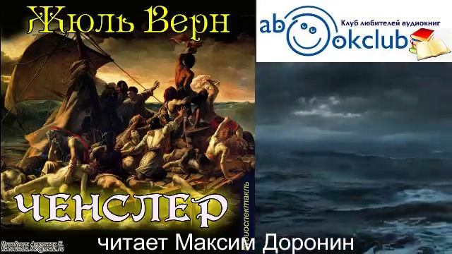 Жюль Верн "Ченслер"