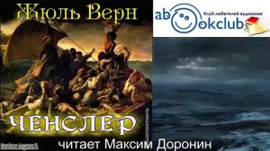 Жюль Верн "Ченслер"