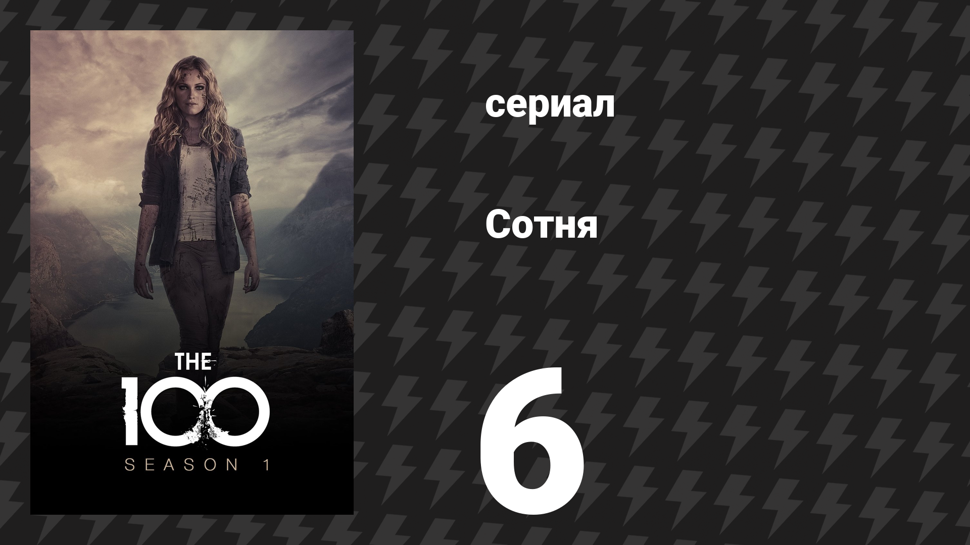 Сотня 1 сезон 6 серия «Ради сестры» (сериал, 2014) смотреть онлайн