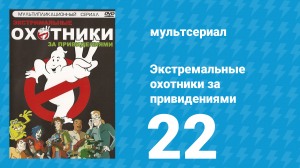 Экстремальные охотники за привидениями 22 серия «Создатели призраков» (мультсериал, 1997)