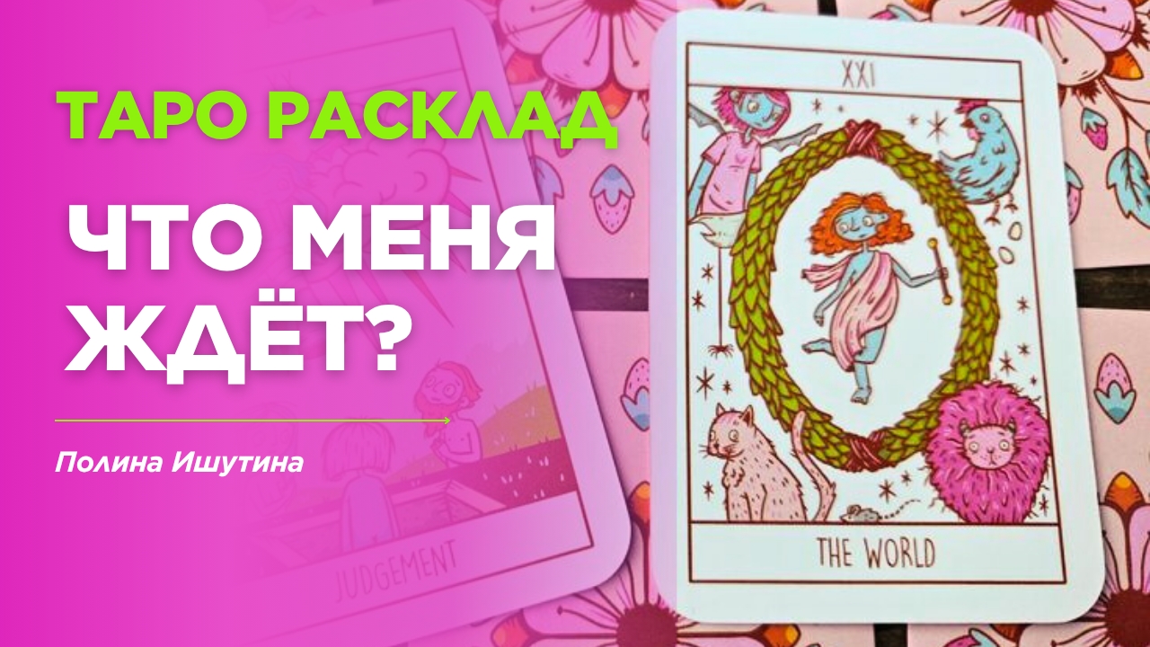 Что меня ждёт в ближайшее время? смотреть онлайн