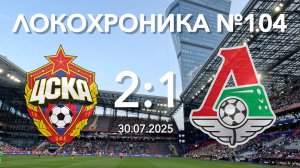 Локохроника №104. ЦСКА - Локомотив 2:1 (30 июля 2025)