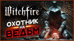 Охотник на ведьм в Witchfire - первый взгляд на шутер