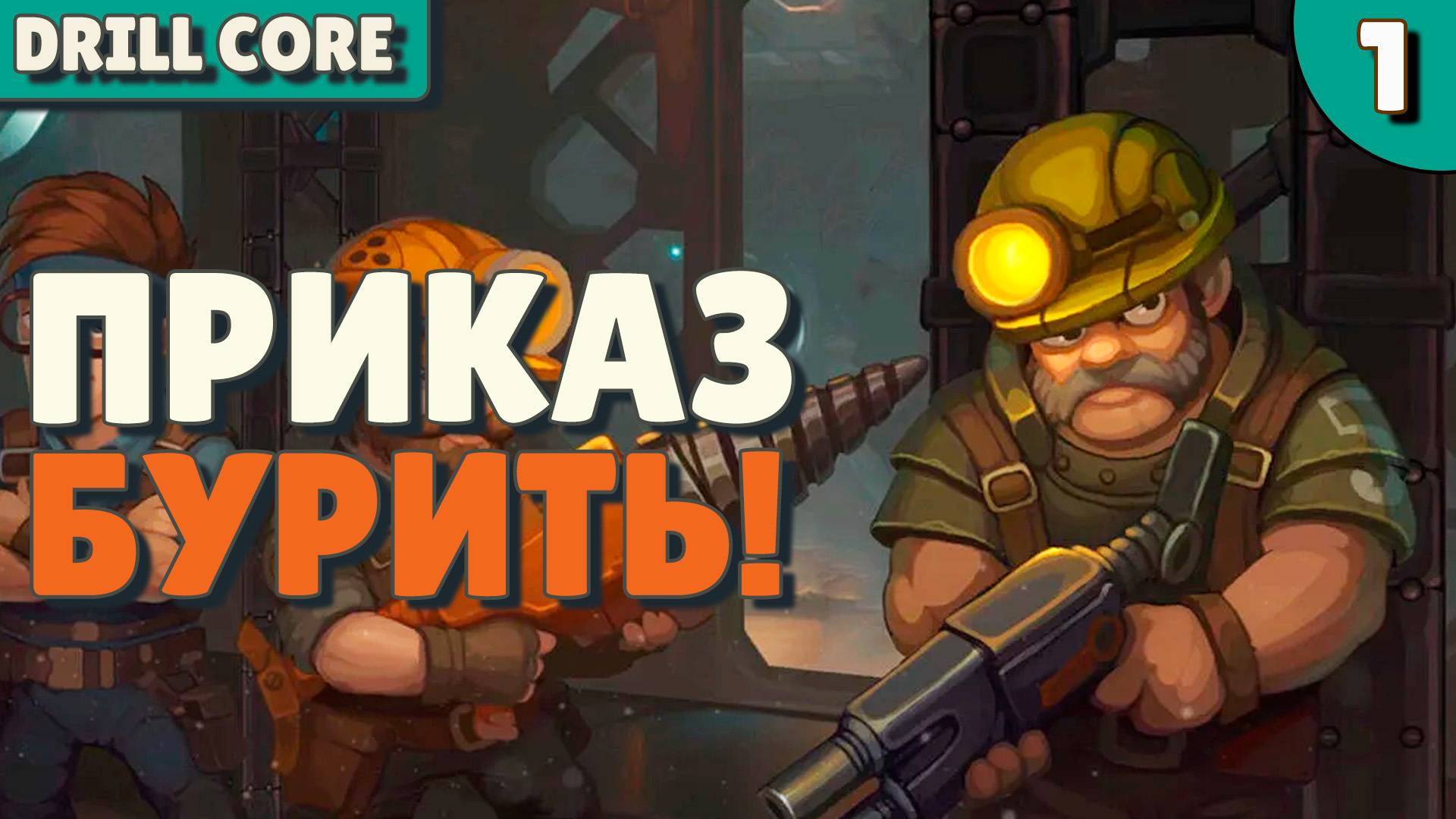 Приказ - Бурить! - #1 Drill Core Прохождение смотреть онлайн