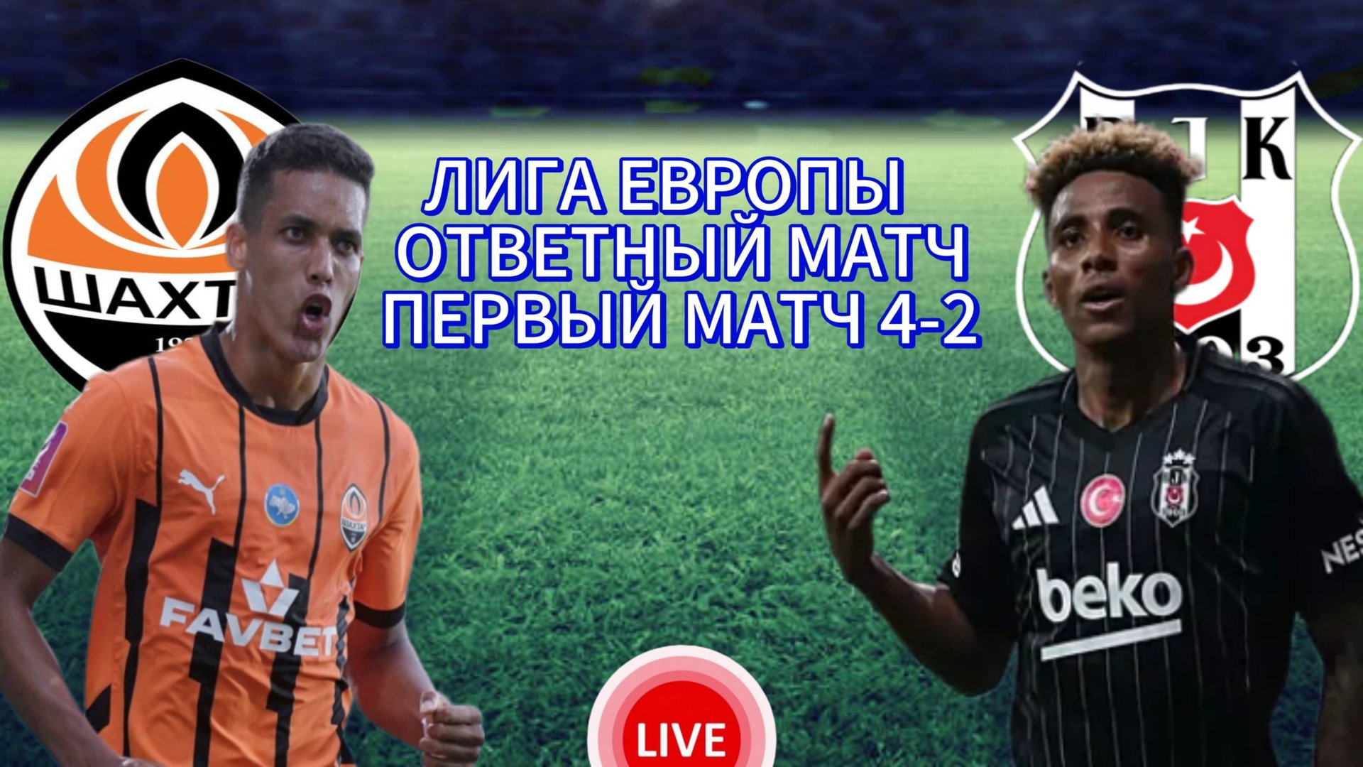 ФУТБОЛ ЛИГА ЕВРОПЫ.  ШАХТЁР - БЕШИКТАШ.  ПРЯМАЯ ТРАНСЛЯЦИЯ