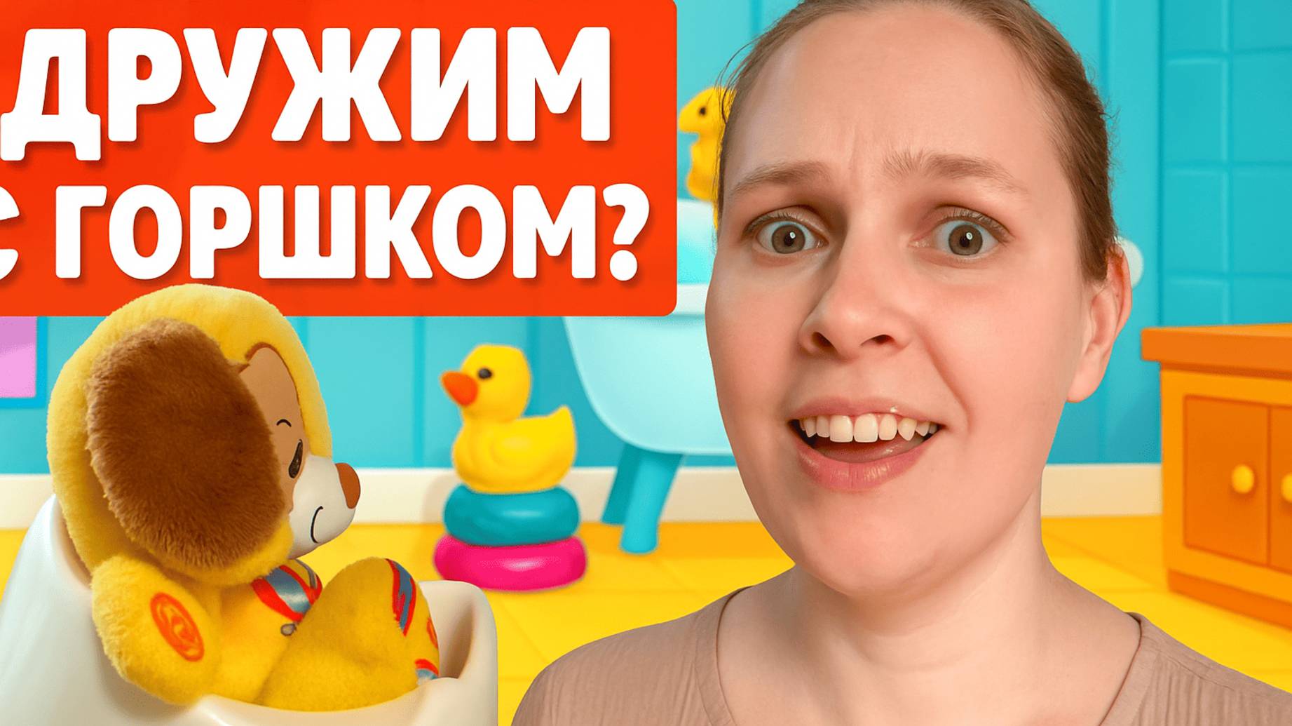 Как приучить ребёнка к горшку  | Проверено мамой