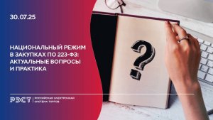 Национальный режим в закупках по 223-ФЗ. Актуальные вопросы и практика