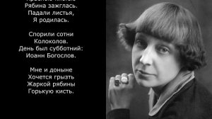 Песня 2025. Цветаева М. И. - Красною кистью…