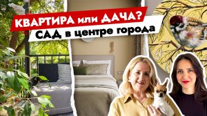 Превратила СТАРУЮ квартиру в ЖЕМЧУЖИНУ с личным САДОМ 🔥 Дизайн интерьера