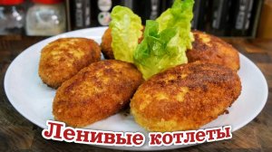 ЛЕНИВЫЕ КОТЛЕТЫ по - киевски, цыганка готовит.