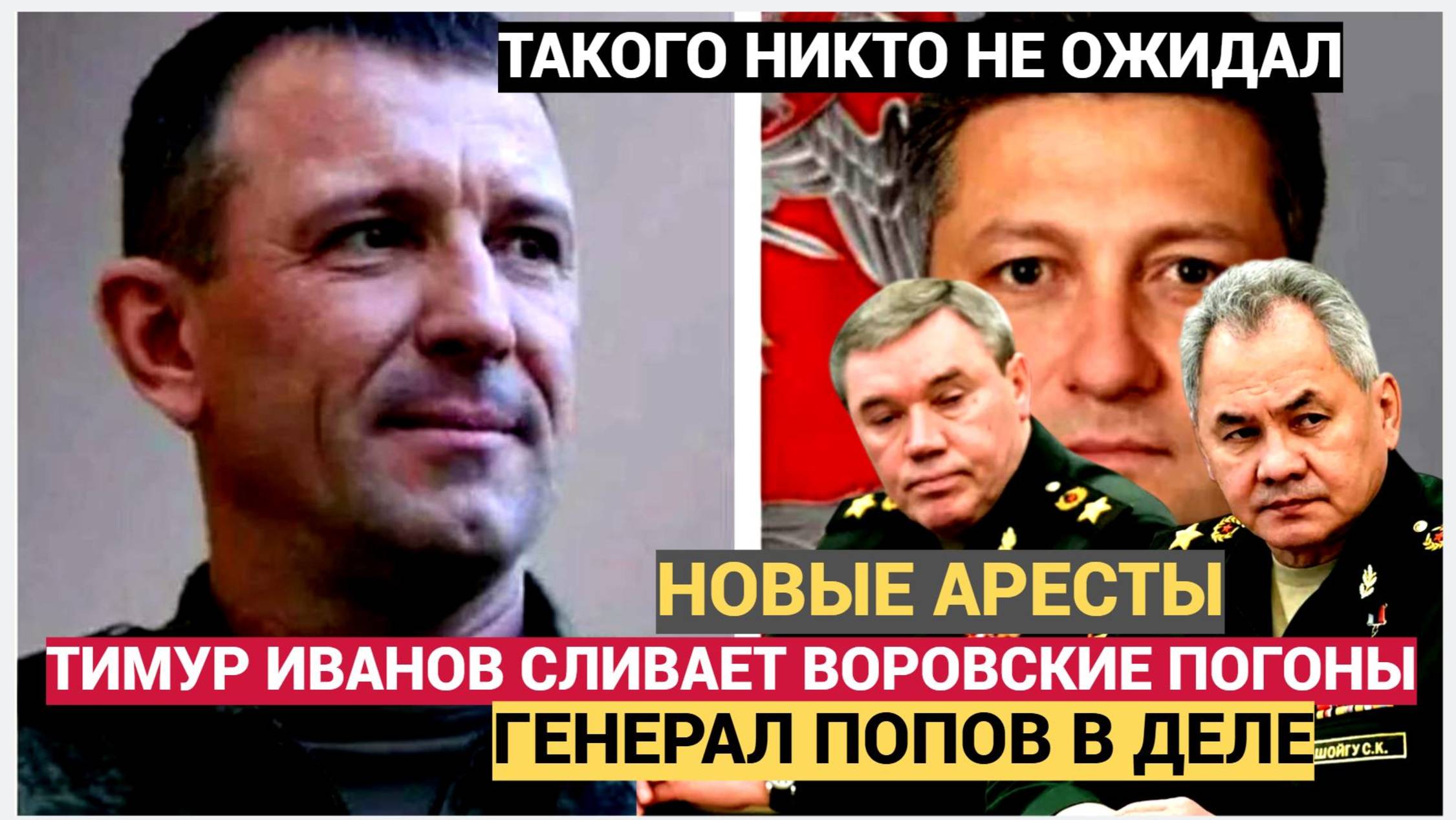 НАРОД ВЗДРОГНУЛ! ТИМУР ИВАНОВ ВСЕХ СЛИВАЕТ! ГЕНЕРАЛ ПОПОВ В ДЕЛЕ. НОВЫЕ АРЕСТЫ ЭЛИТНЫХ ГЕНЕРАЛОВ