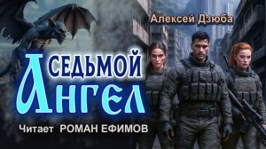СЕДЬМОЙ АНГЕЛ (аудиокнига). ПОСТАПОКАЛИПСИС. Алексей Дзюба. Читает Роман Ефимов.