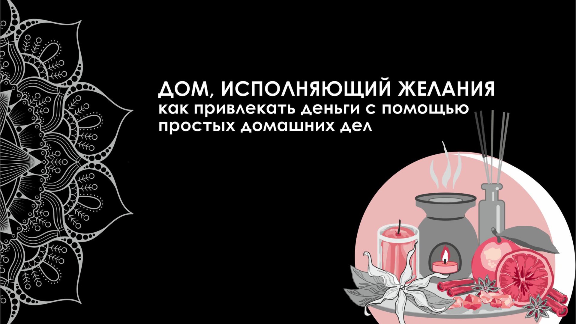 «Как привлекать деньги с помощью простых домашних дел» смотреть онлайн