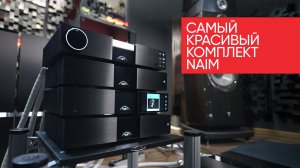 Самый красивый комплект NAIM: стример NSS 333, пред NAC 332, мощники NAP 350 и блоки питания NPX 300