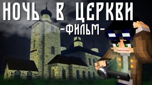 НОЧЬ В ЦЕРКВИ-Minecraft Фильм