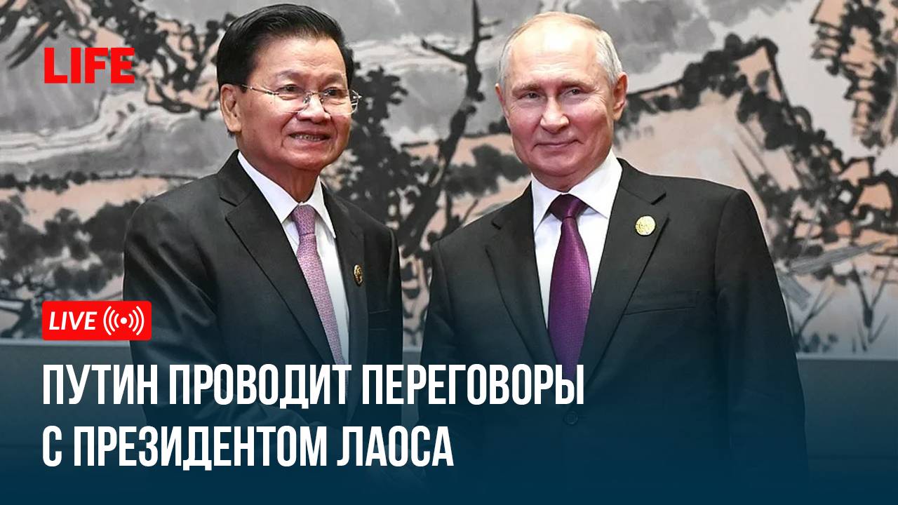 Путин проводит переговоры с президентом Лаоса смотреть онлайн