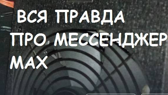 Вся правда про мессенджер MАХ смотреть онлайн
