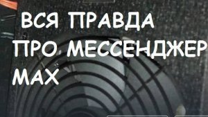 Вся правда про мессенджер MАХ
