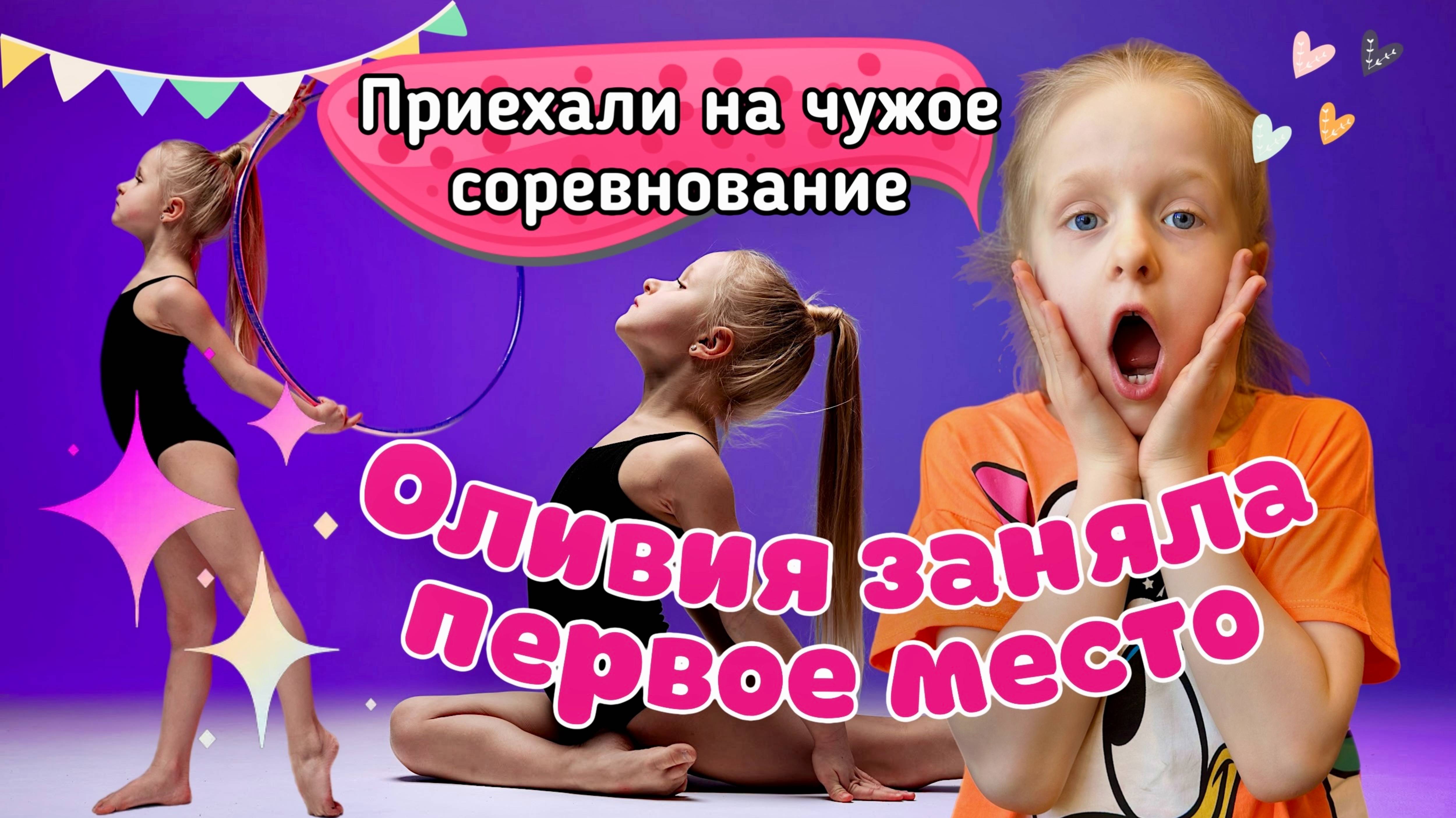 Оливия приехала на чужой турнир по художественной гимнастике и заняла первое место.