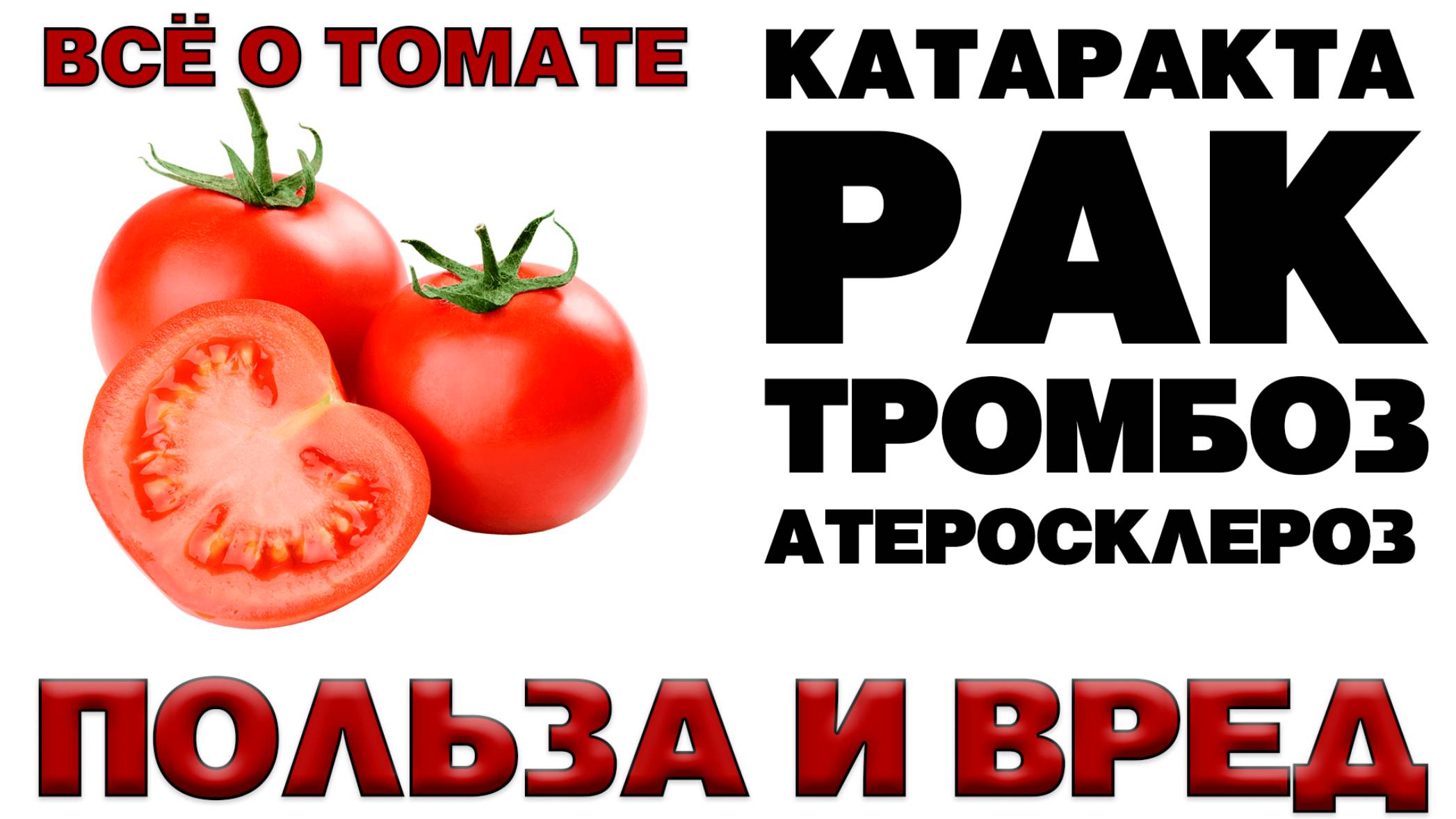ПОМИДОР - ПОЛЬЗА И ВРЕД (ИСТОРИЯ и ИНТЕРЕСНЫЕ ФАКТЫ про ТОМАТ) смотреть онлайн