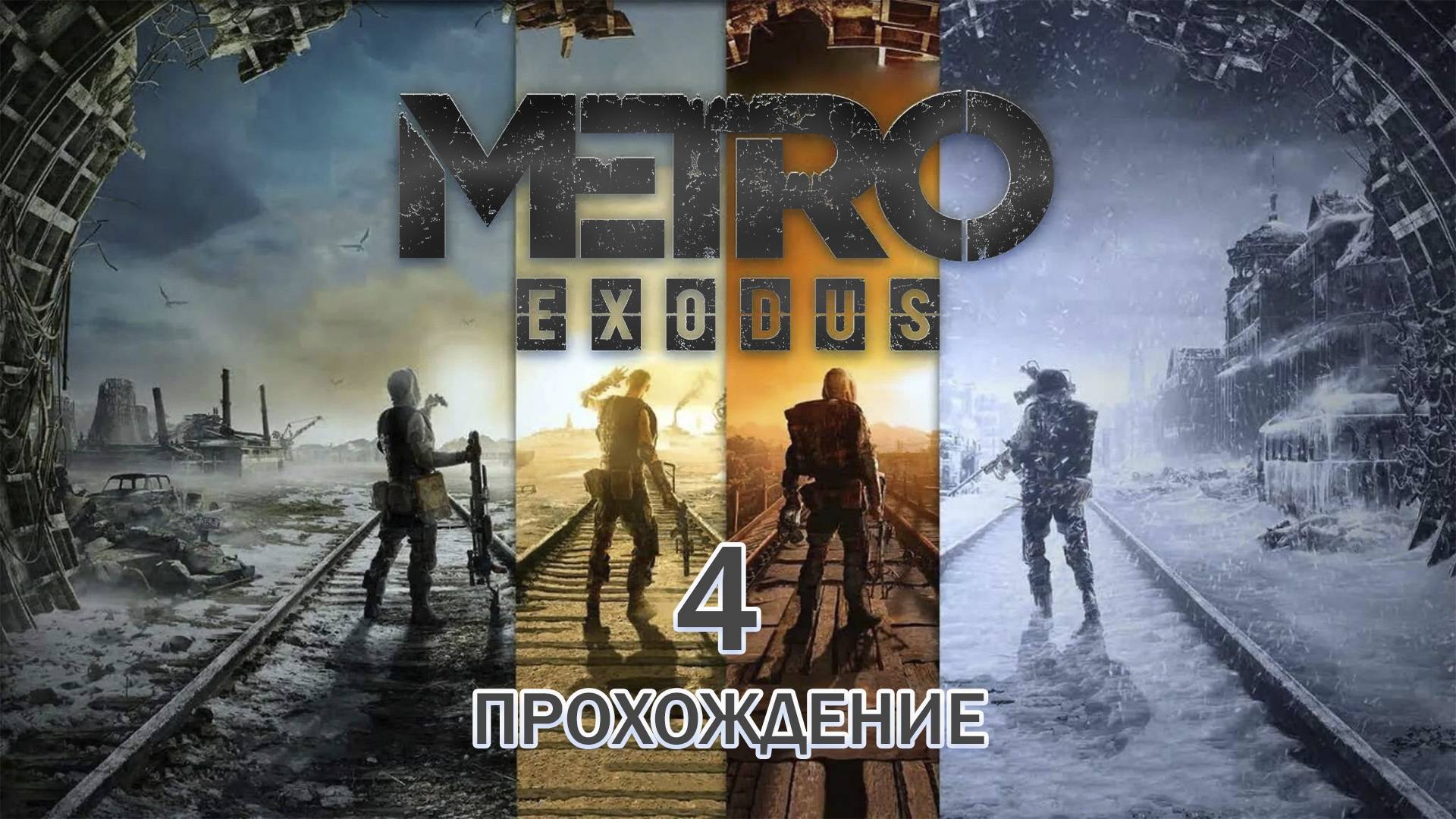 Прохождения Metro Exodus часть 4