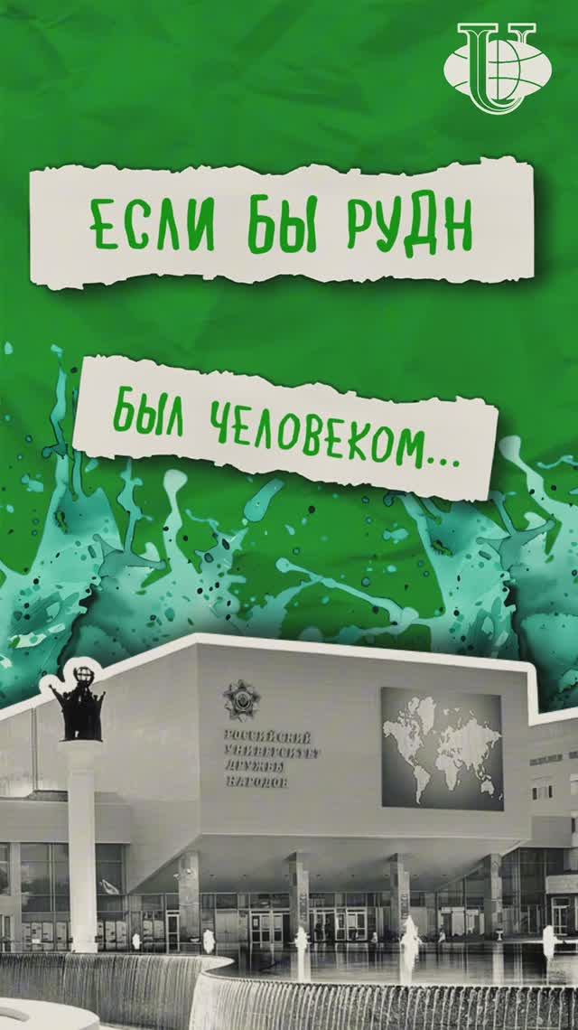 РУДН — добрый и многоликий иностранец... А какой еще? Отвечают выпускники смотреть онлайн