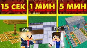 ПРО и НУБ СТРОЯТ ЛОВУШКИ за 15 СЕК / 1 МИН / 5 МИН в MINECRAFT 2025!💥 Кто круче?