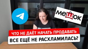 Почему ты до сих пор не продаешь на Авито? Чем пугает начинающих продавцов Телега и Мешок?