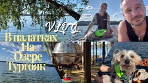 VLOG//В палатках на озере Тургояк//Филя первый раз на сапе//Обзор на кемпинг Лесная поляна //