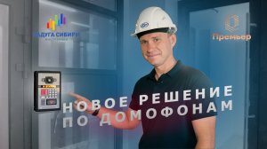 В ЖК "Радуга Сибири" новое решение по домофонам.